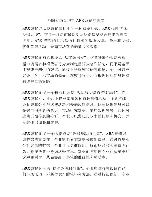战略营销管理之ARS营销的理念