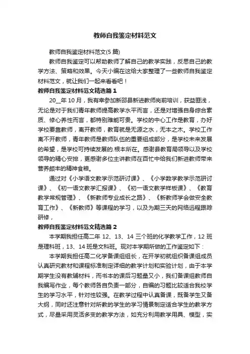 教师自我鉴定材料范文（5篇）