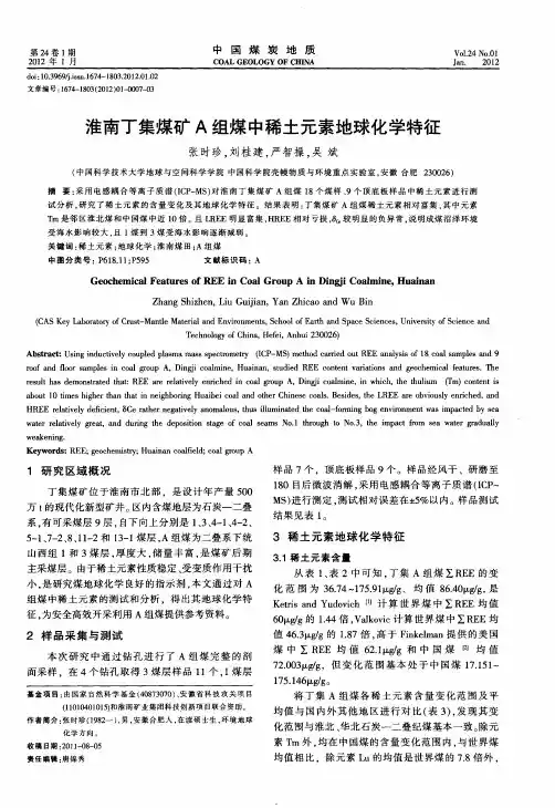 淮南丁集煤矿A组煤中稀土元素地球化学特征