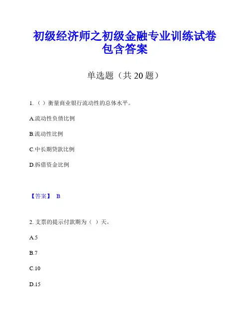 初级经济师之初级金融专业训练试卷包含答案