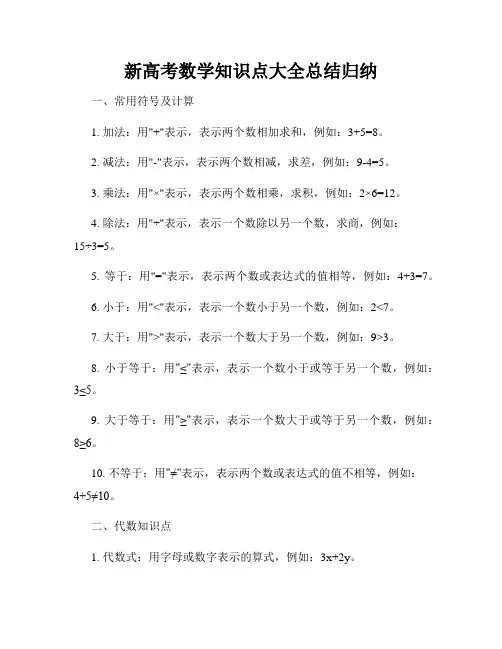 新高考数学知识点大全总结归纳