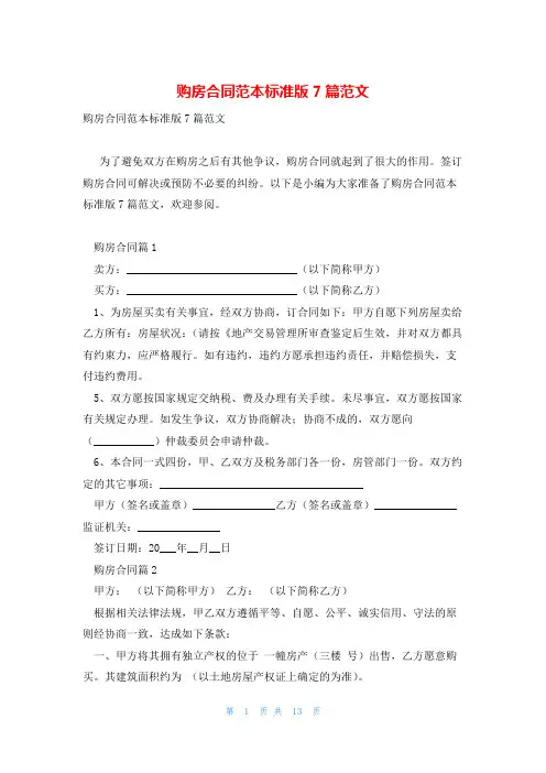 购房合同范本标准版7篇范文
