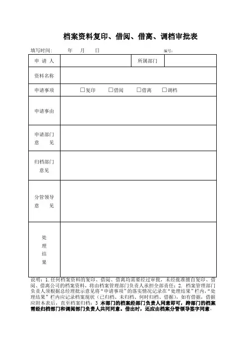 档案资料复印、借阅、借离、调档审批表