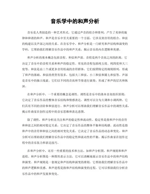 音乐学中的和声分析