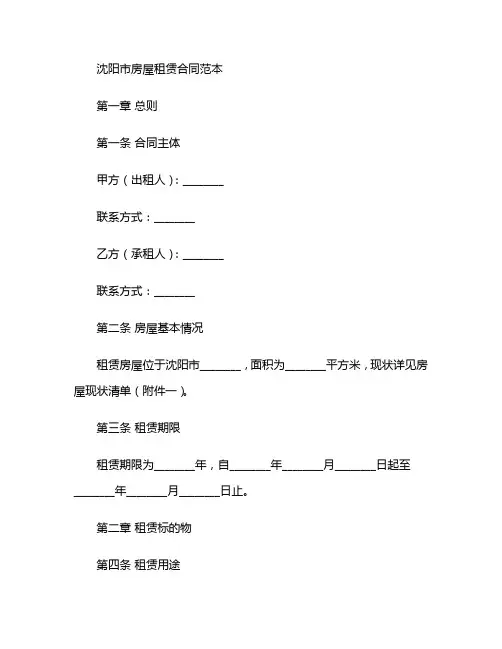 沈阳市房屋租赁合同范本