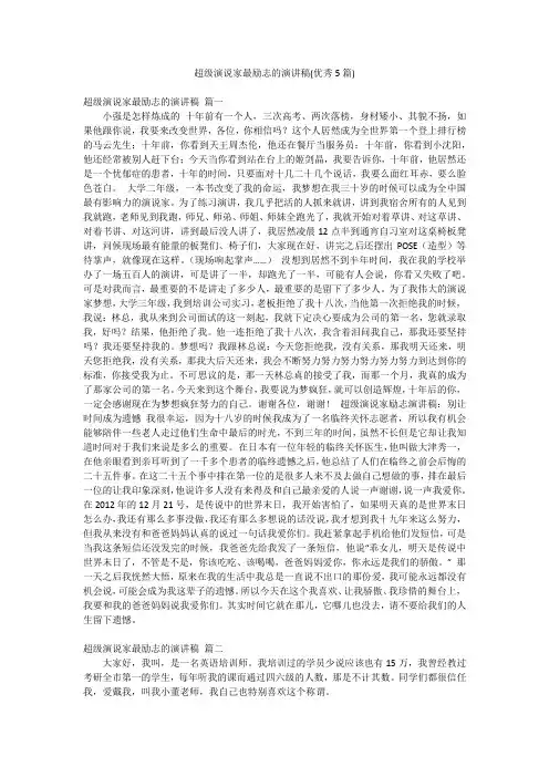 超级演说家最励志的演讲稿(优秀5篇)