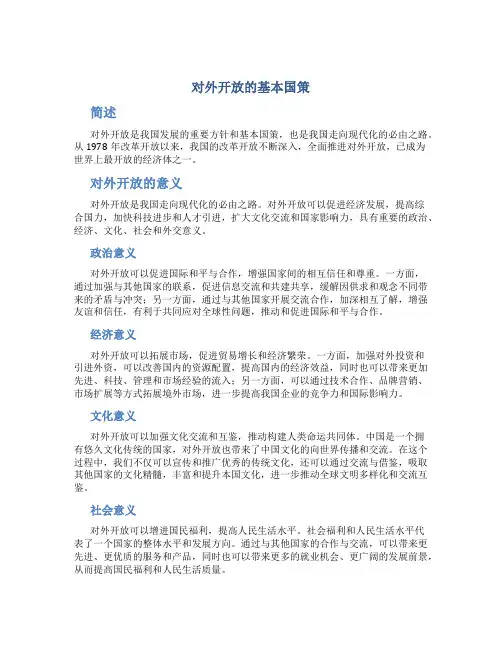 对外开放的基本国策