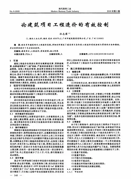 论建筑项目工程造价的有效控制
