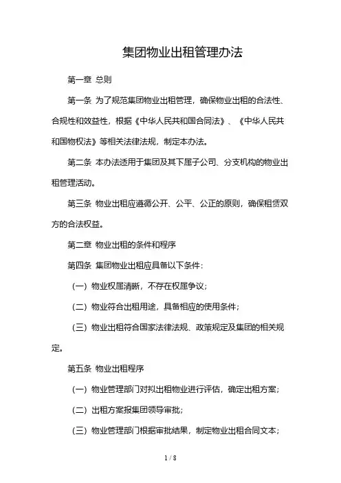 集团物业出租管理办法(多篇)