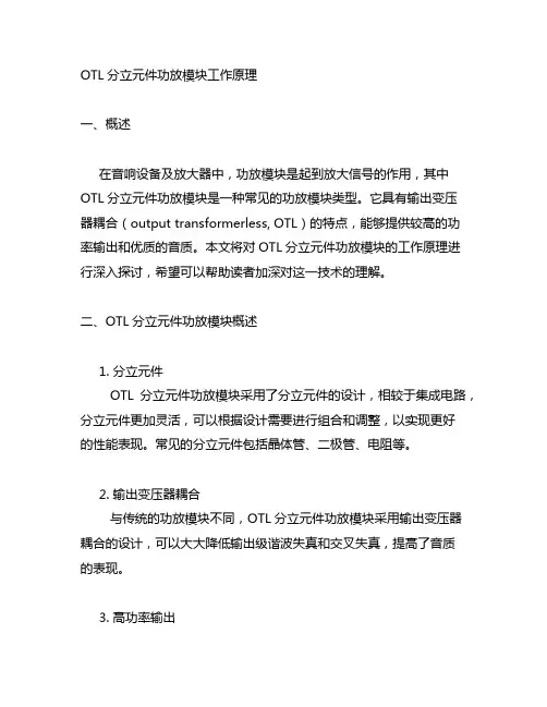 otl分立元件功放模块工作原理