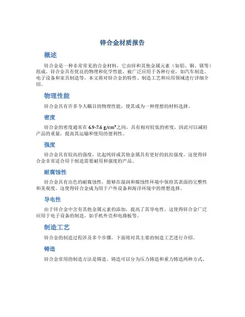 锌合金材质报告