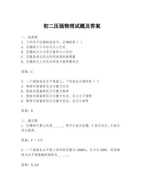初二压强物理试题及答案