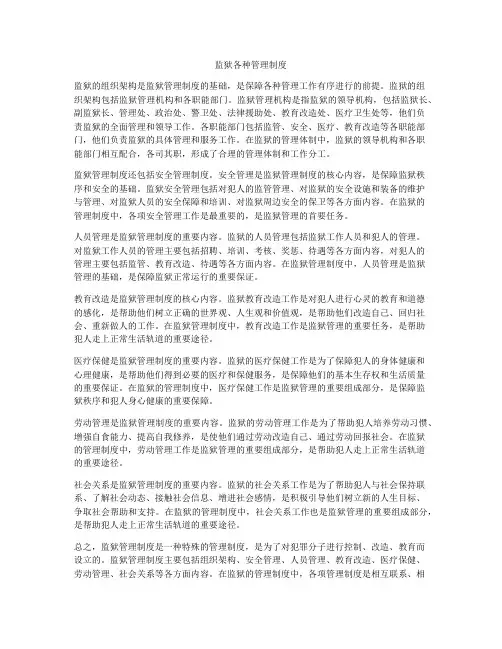 监狱各种管理制度