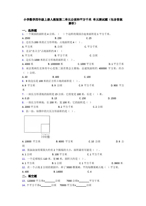小学数学四年级上册人教版第二单元公顷和平方千米 单元测试题(包含答案解析)