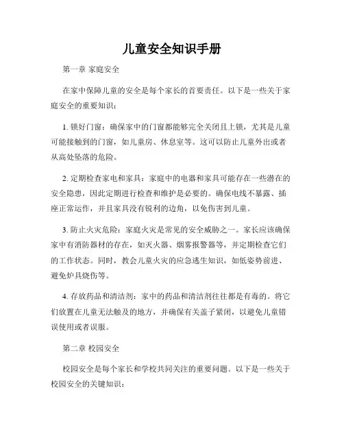 儿童安全知识手册