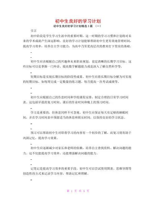 初中生良好的学习计划3篇