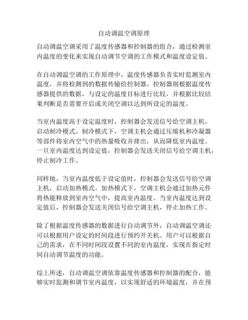 自动调温空调原理