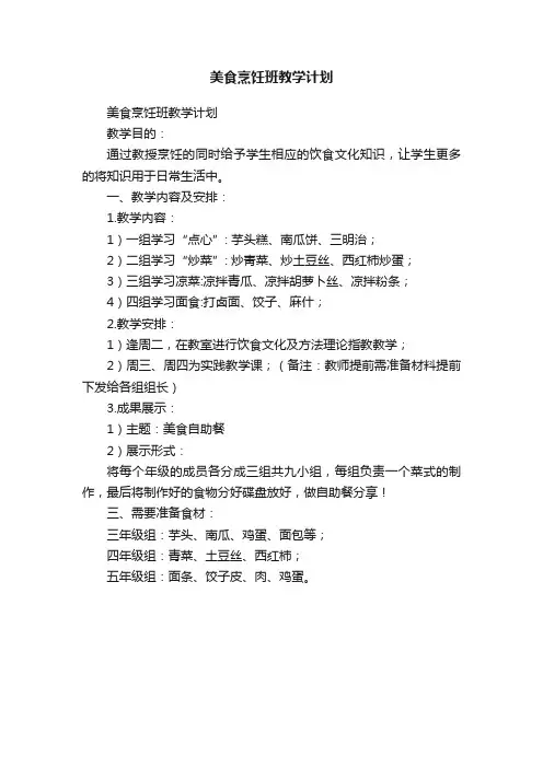 美食烹饪班教学计划