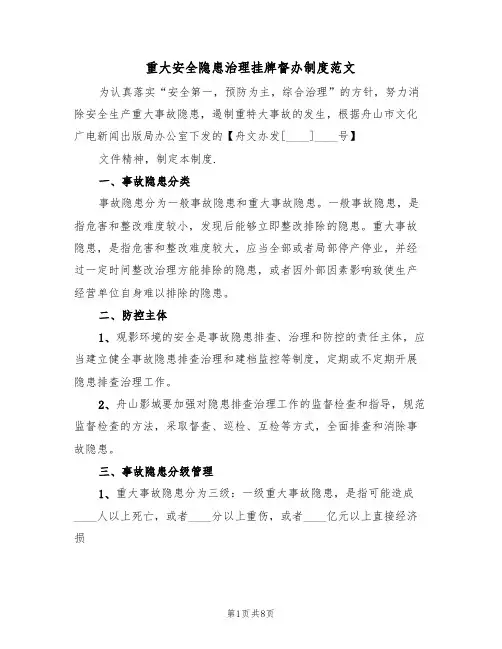 重大安全隐患治理挂牌督办制度范文(3篇)