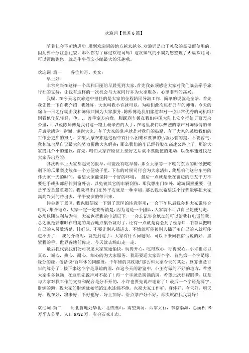欢迎词【优秀6篇】