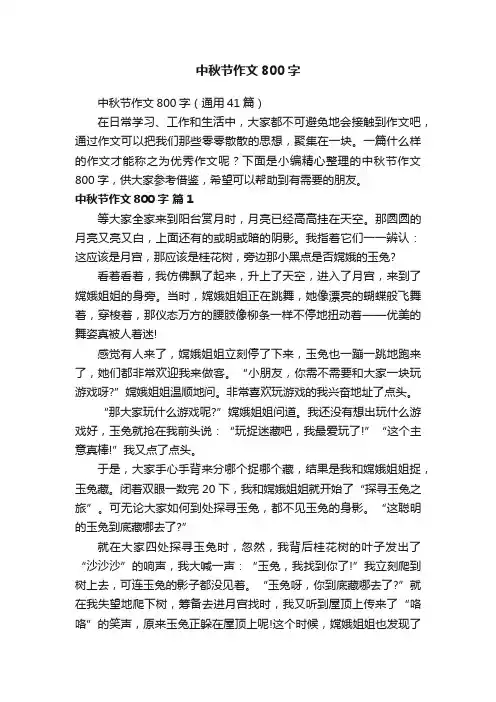 中秋节作文800字（通用41篇）