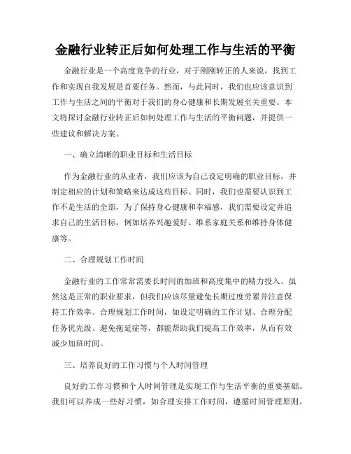 金融行业转正后如何处理工作与生活的平衡