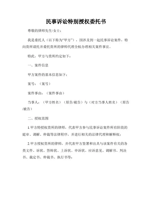 民事诉讼特别授权委托书