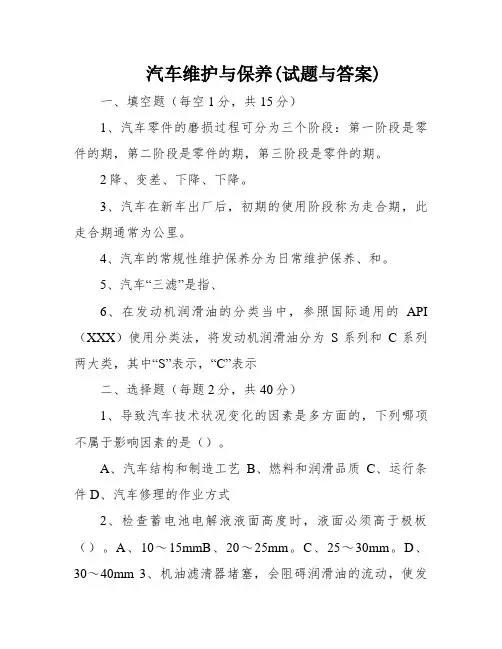 汽车维护与保养(试题与答案)