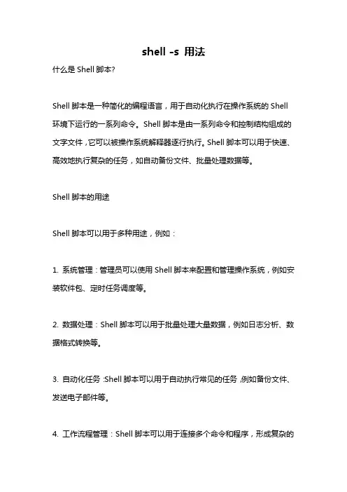 shell -s 用法