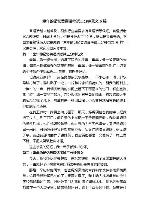 童年的记忆普通话考试三分钟范文6篇