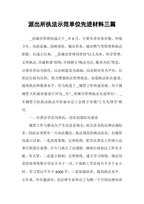 派出所执法示范单位先进材料三篇