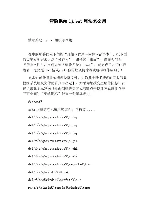 清除系统lj.bat用法怎么用