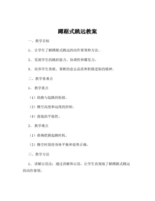 蹲踞式跳远教案