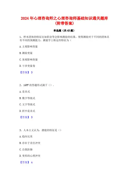 2024年心理咨询师之心理咨询师基础知识通关题库(附带答案)