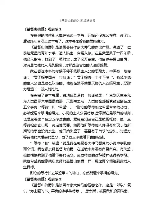 《基督山伯爵》观后感5篇