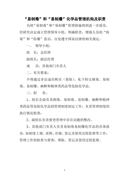 “易制毒”和“易制爆”化学品管理机构及职责