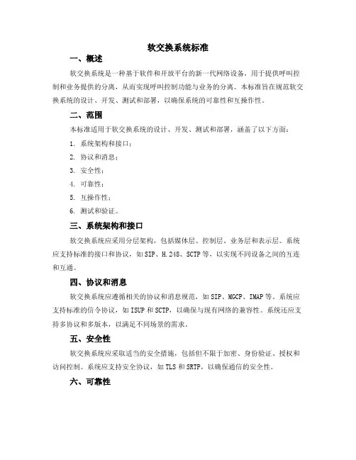 软交换系统标准