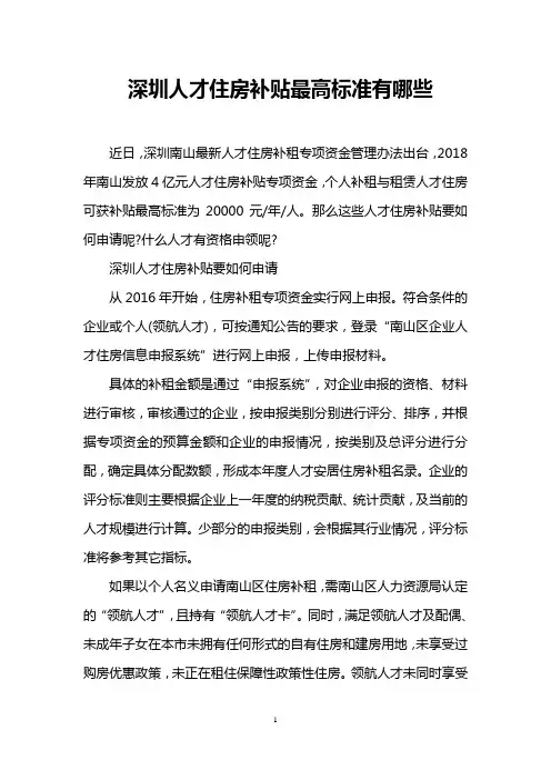 深圳人才住房补贴最高标准有哪些
