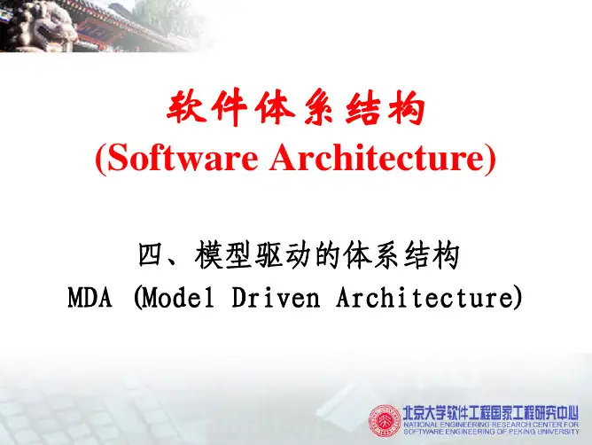 mda-模型驱动体系结构 PPT