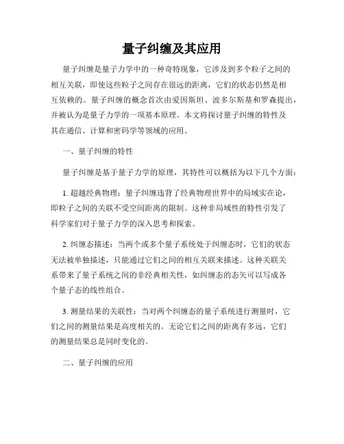 量子纠缠及其应用