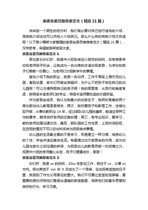 家委会委员推荐表范文（精选21篇）