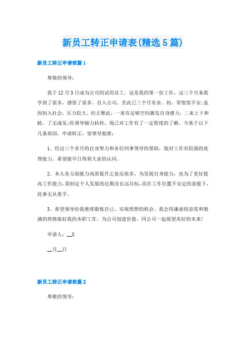 新员工转正申请表(精选5篇)