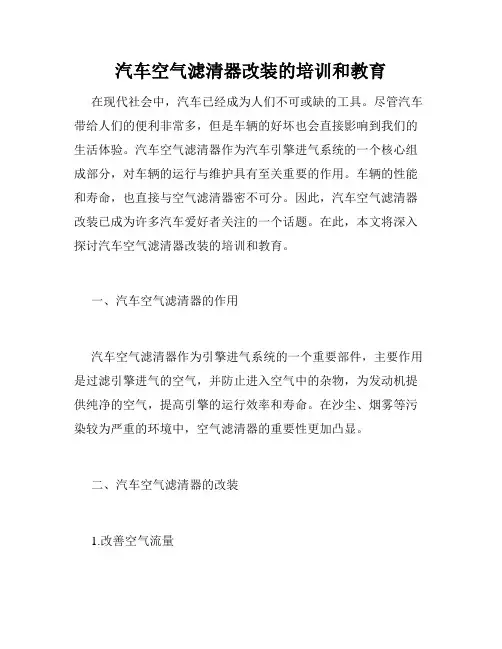 汽车空气滤清器改装的培训和教育