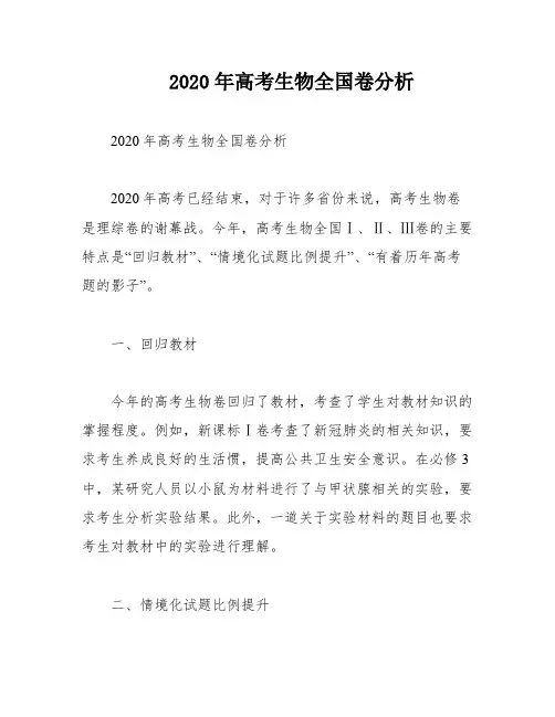 2020年高考生物全国卷分析