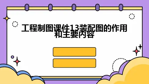 工程制图课件13装配图的作用和主要内容
