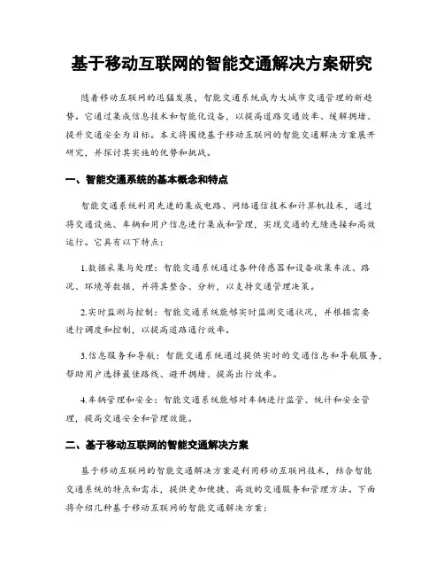 基于移动互联网的智能交通解决方案研究