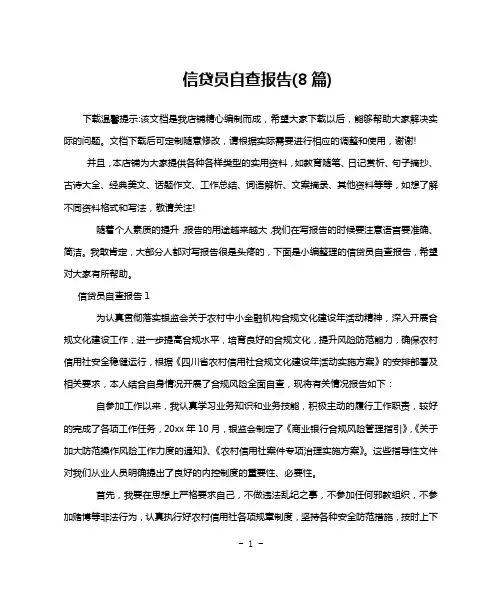信贷员自查报告(8篇)
