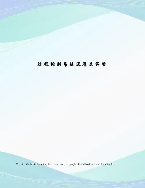 过程控制系统试卷及答案