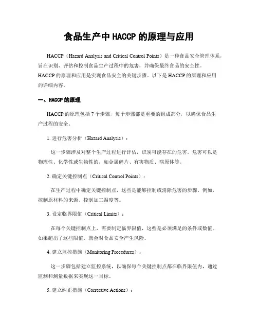 食品生产中HACCP的原理与应用
