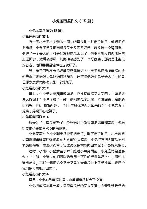 小兔运南瓜作文（15篇）